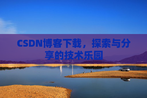 CSDN博客下载，探索与分享的技术乐园